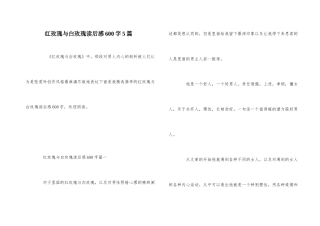 红玫瑰与白玫瑰读后感600字5篇