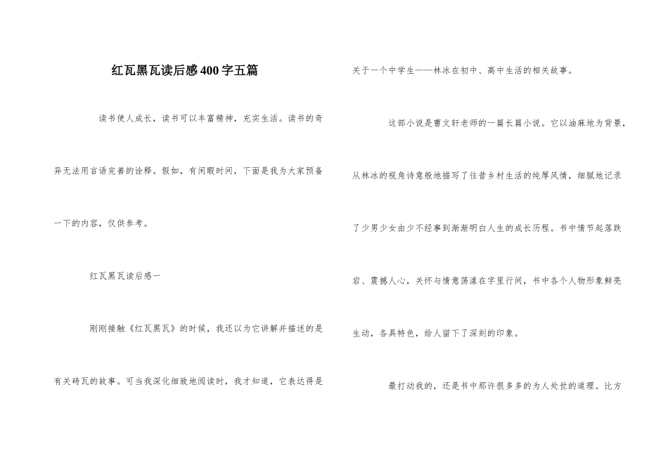 红瓦黑瓦读后感400字五篇_第1页