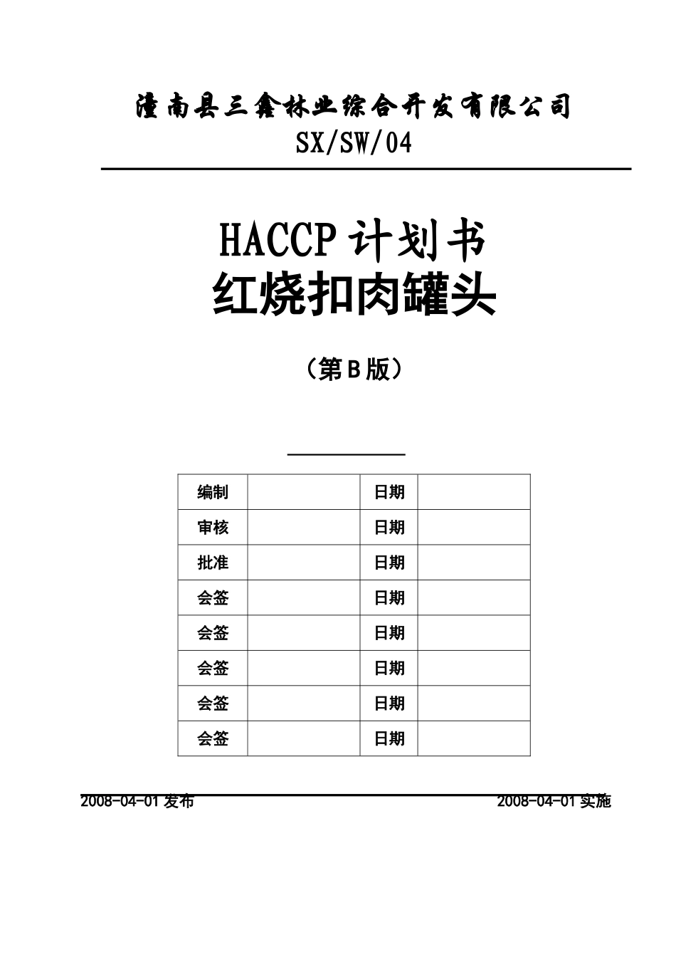 红烧扣肉HACCP计划书_第1页