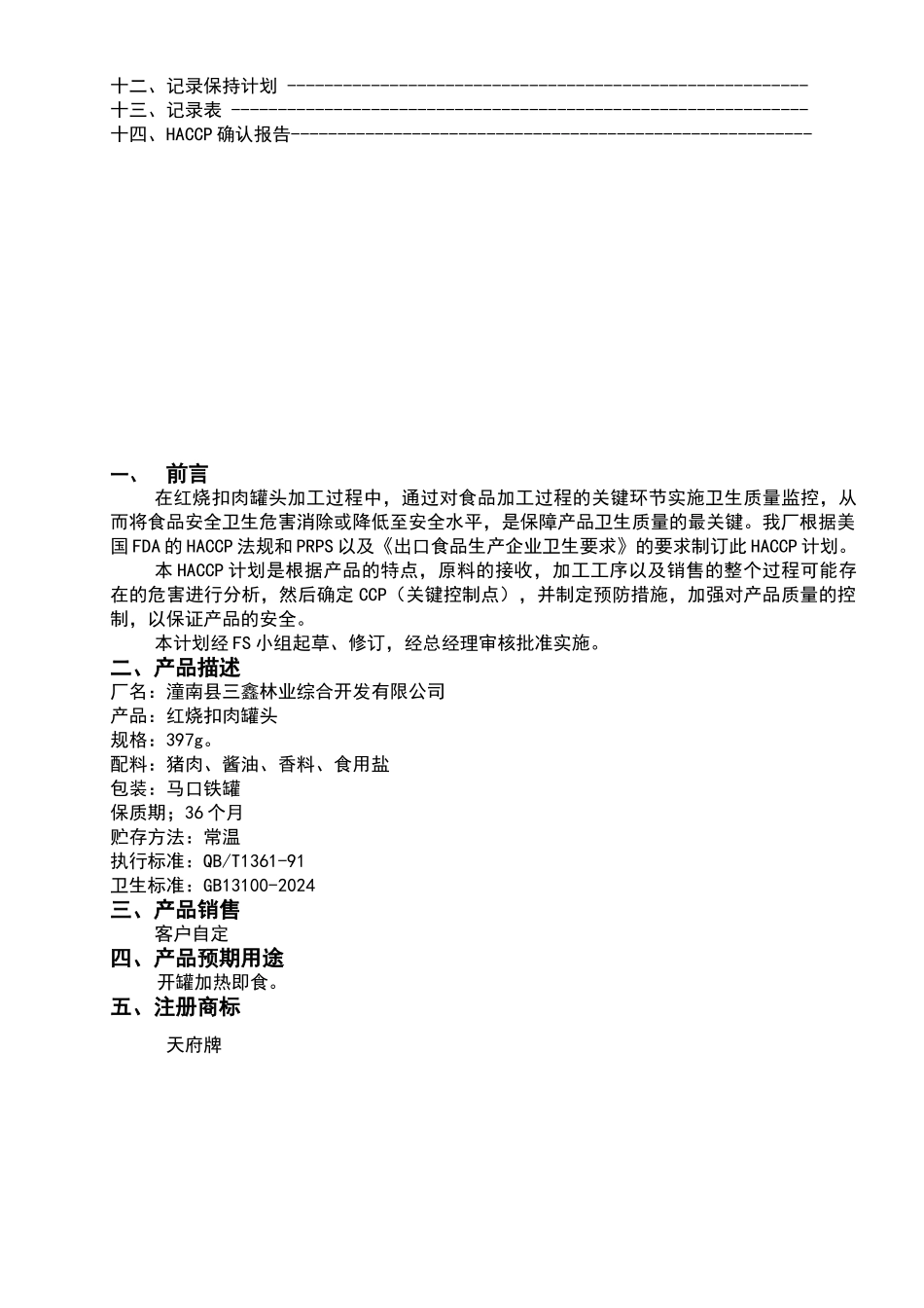 红烧扣肉HACCP计划书_第3页