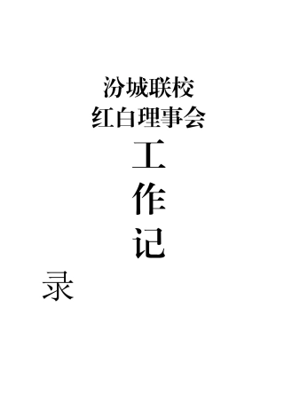 红白理事会工作记录09060