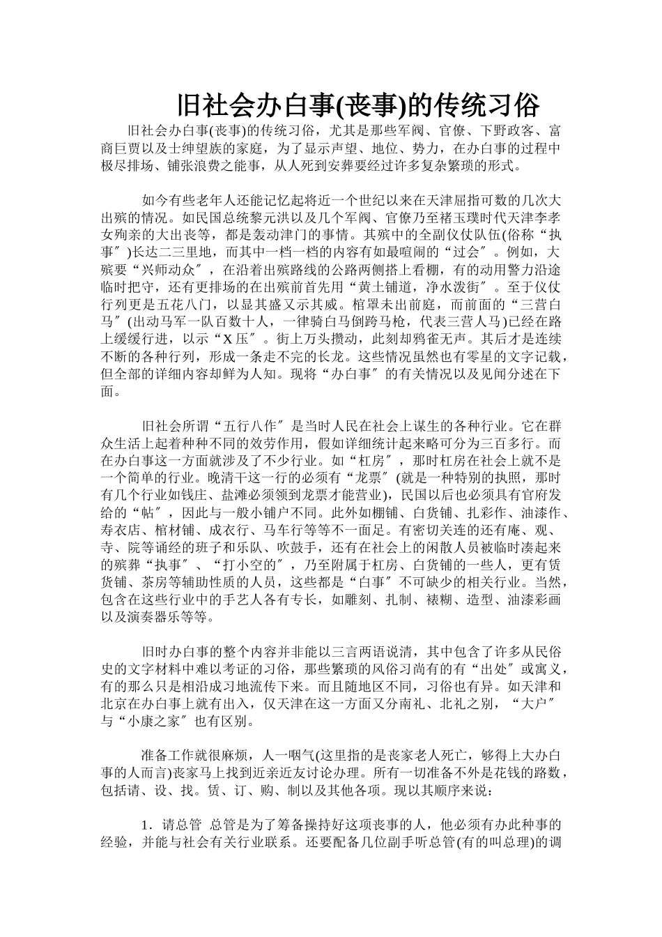 红白喜事礼仪大全之20：旧社会办白事的传统习俗_第1页