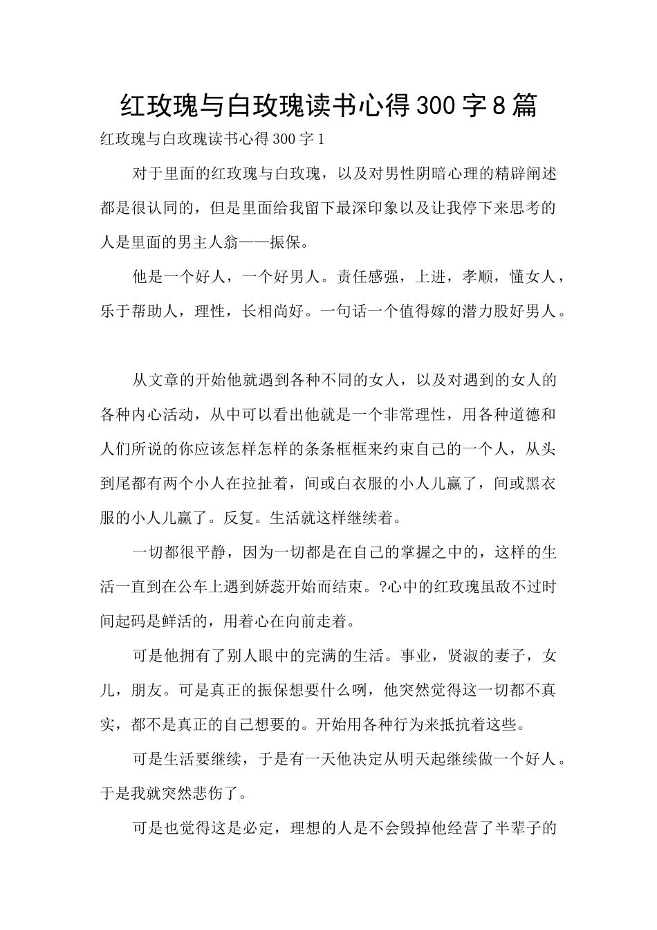 红玫瑰与白玫瑰读书心得300字8篇_第1页