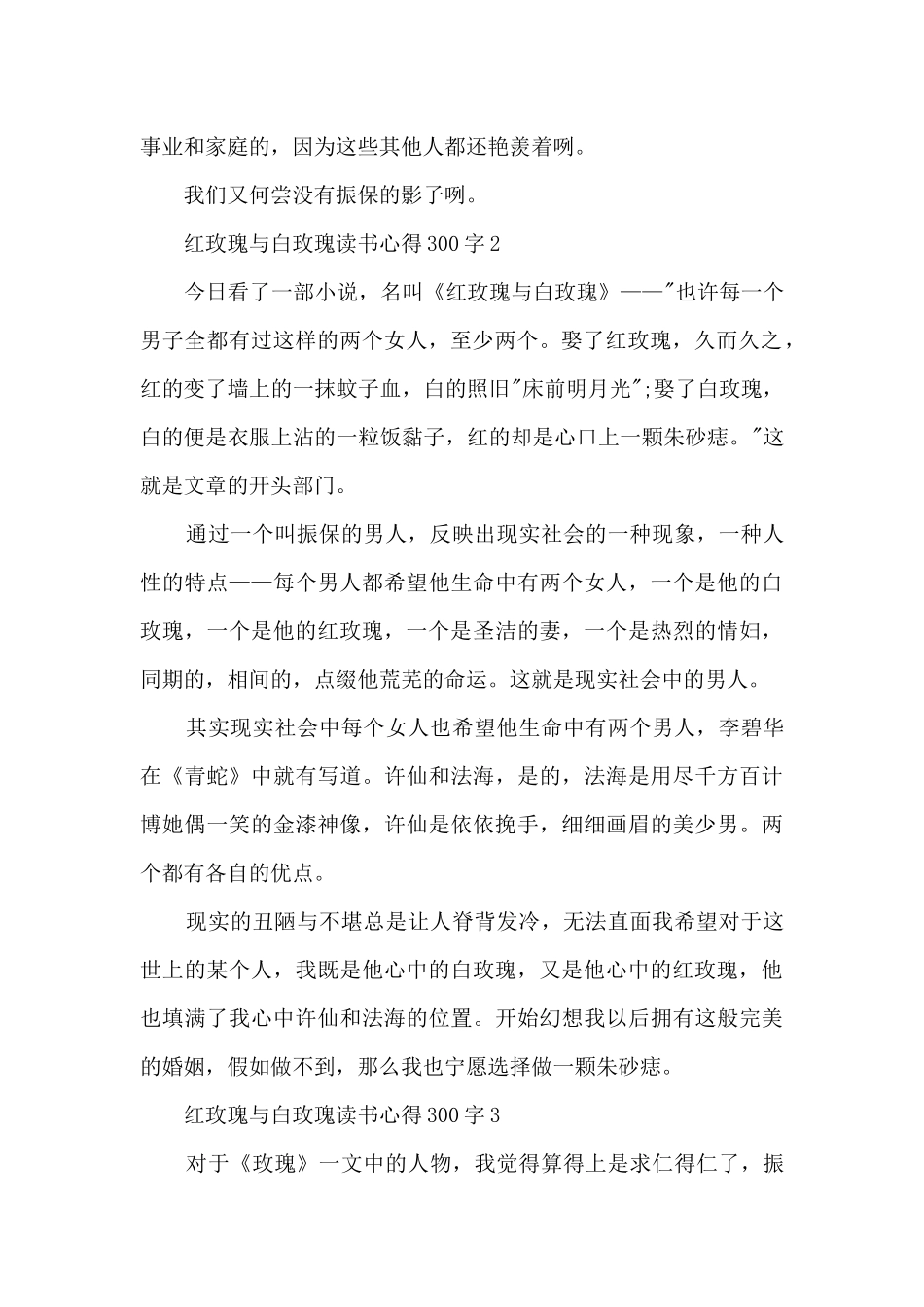 红玫瑰与白玫瑰读书心得300字8篇_第2页