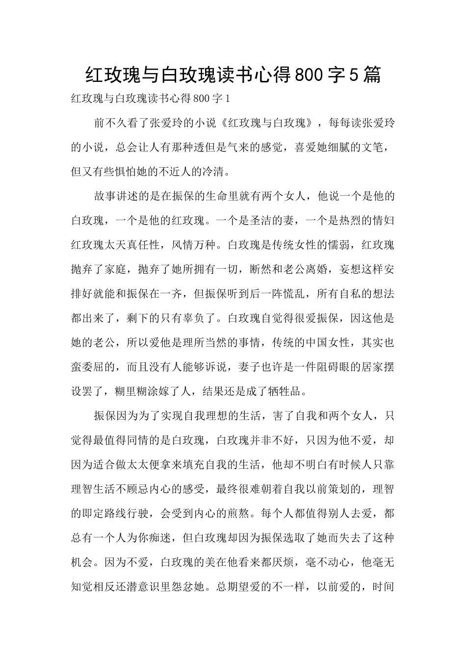 红玫瑰与白玫瑰读书心得800字5篇_第1页