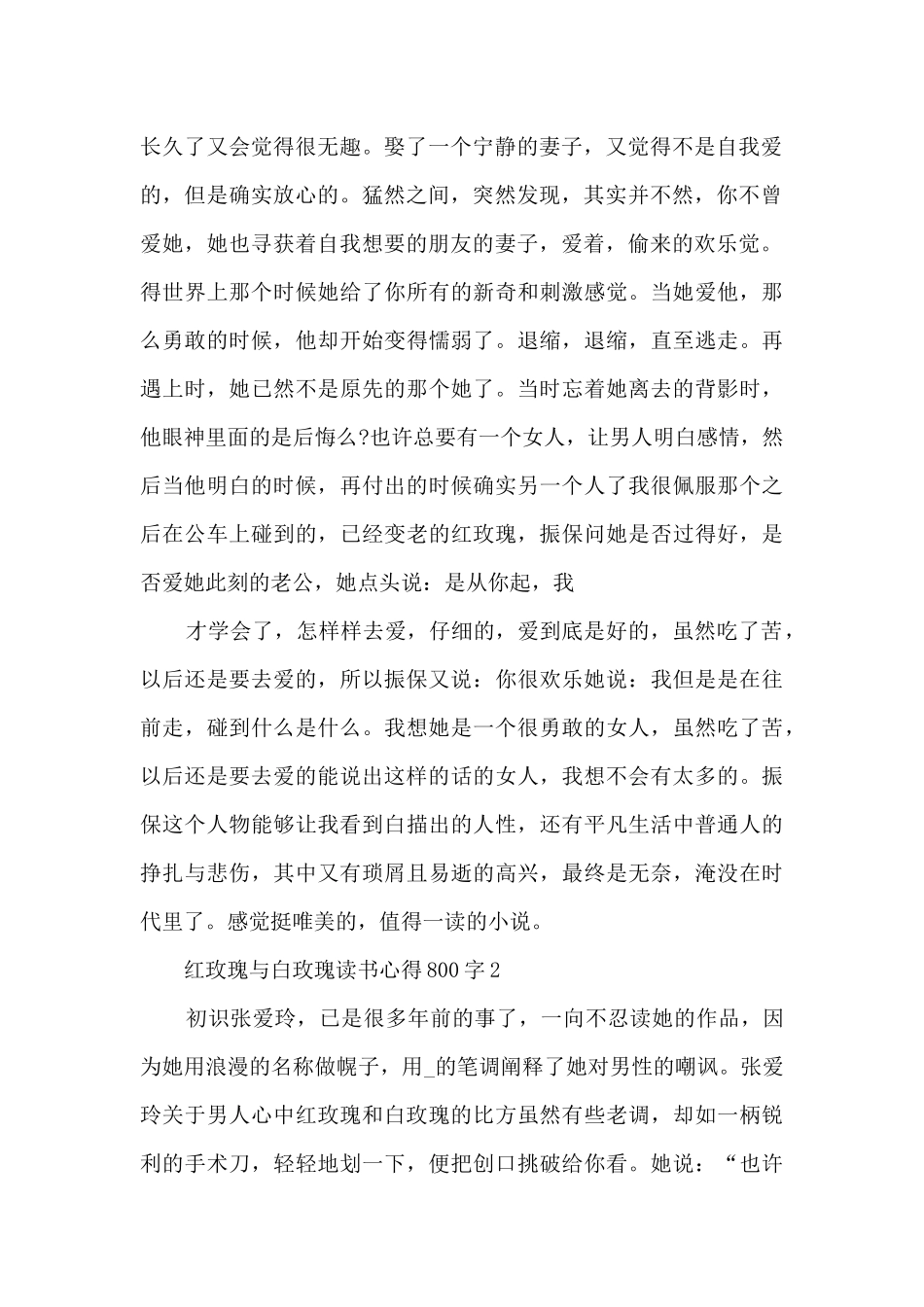 红玫瑰与白玫瑰读书心得800字5篇_第2页