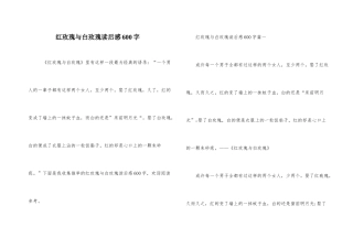 红玫瑰与白玫瑰读后感600字