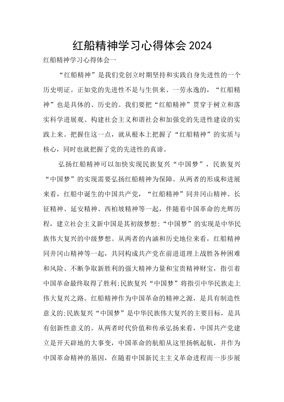 红船精神学习心得体会2024_第1页