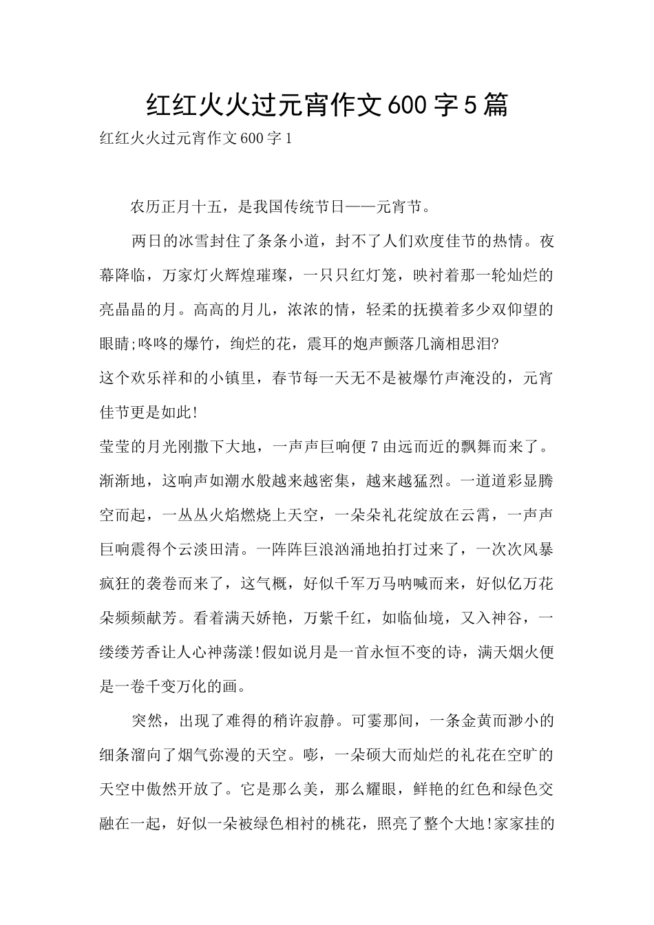 红红火火过元宵作文600字5篇_第1页