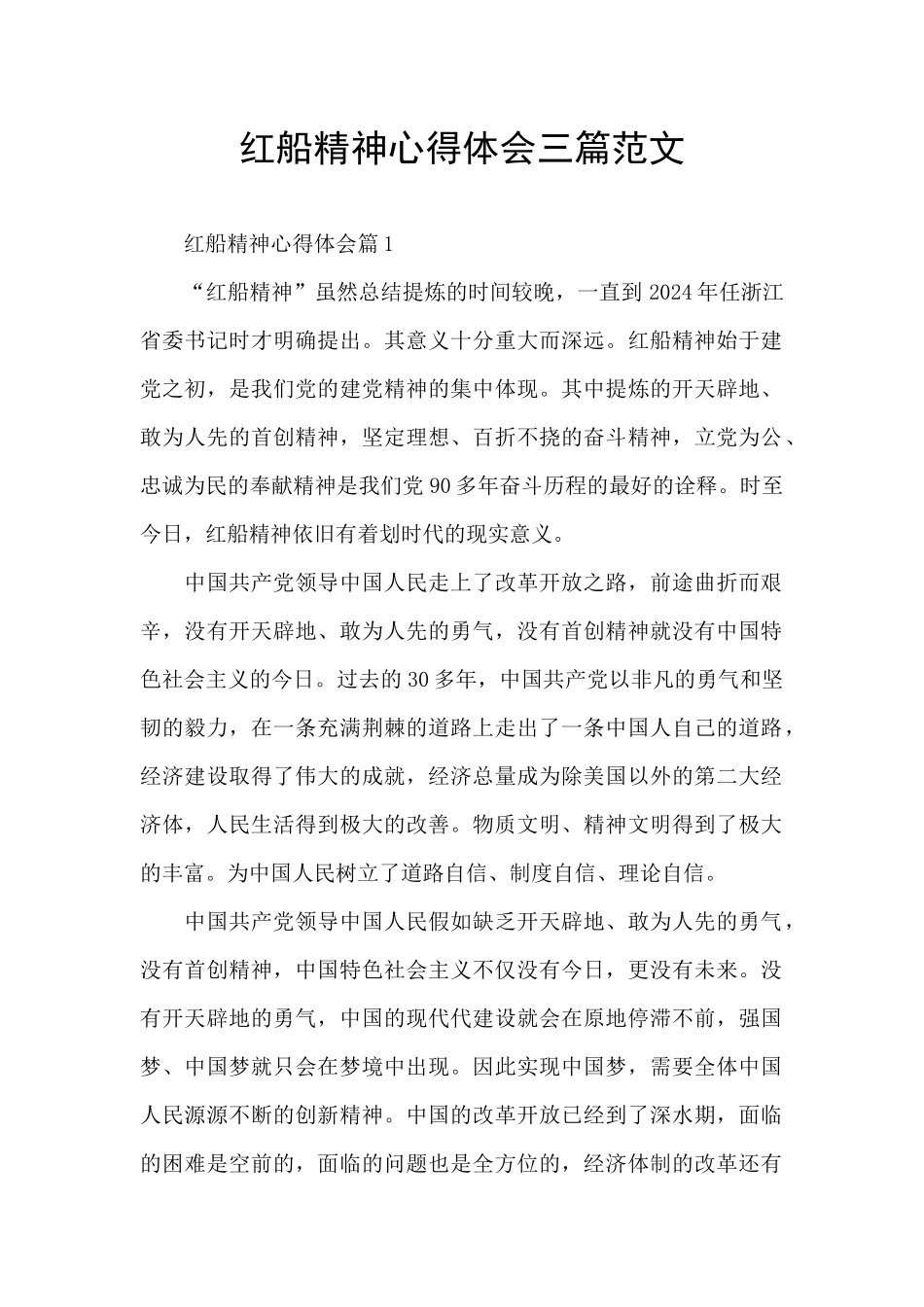 红船精神心得体会三篇范文_第1页