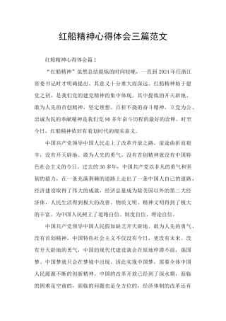 红船精神心得体会三篇范文