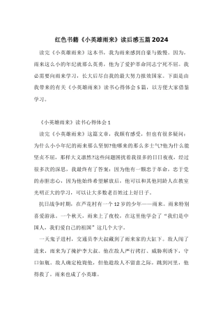 红色书籍《小英雄雨来》读后感五篇2024