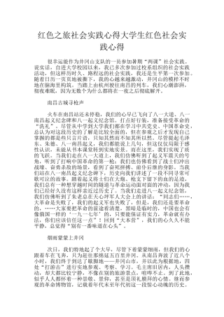 红色之旅社会实践心得大学生红色社会实践心得