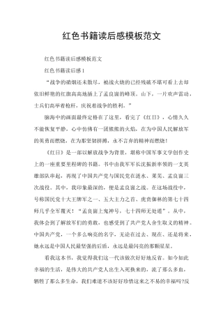 红色书籍读后感模板范文