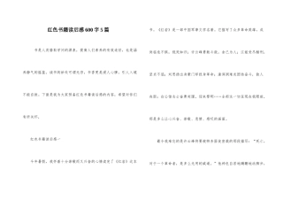 红色书籍读后感600字5篇