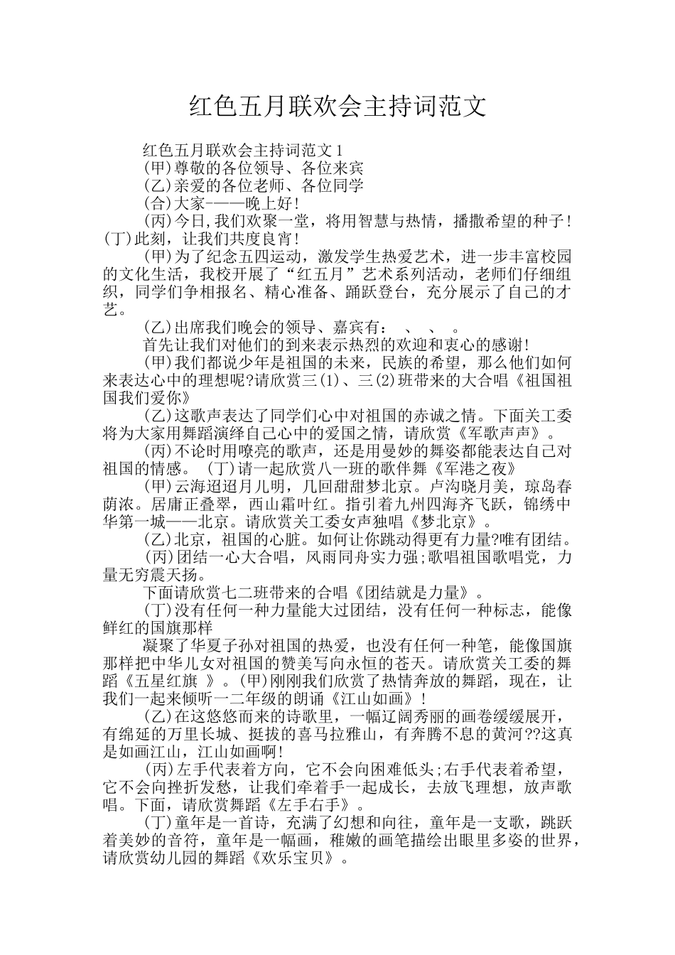 红色五月联欢会主持词范文_第1页