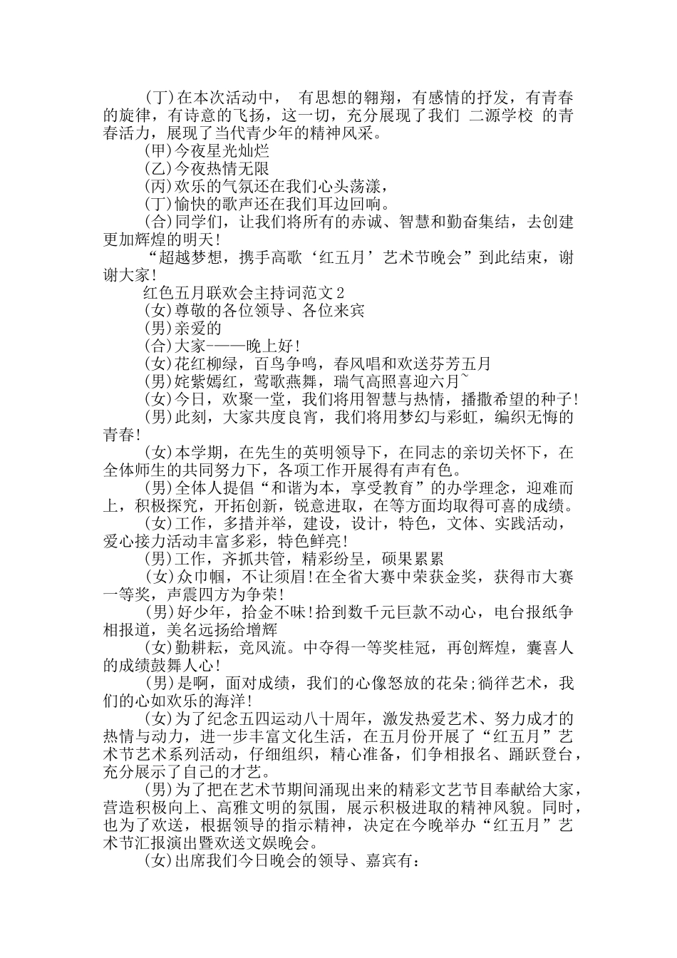 红色五月联欢会主持词范文_第3页