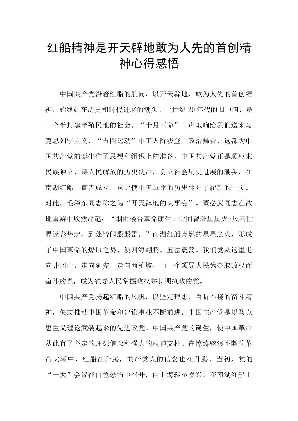 红船精神是开天辟地敢为人先的首创精神心得感悟_第1页