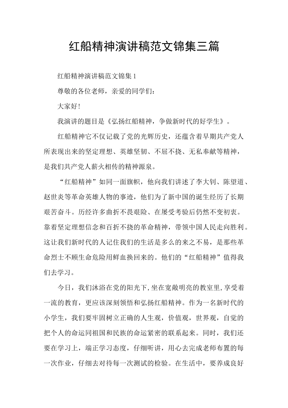 红船精神演讲稿范文锦集三篇_第1页