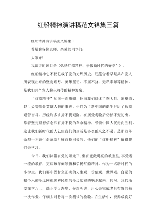 红船精神演讲稿范文锦集三篇