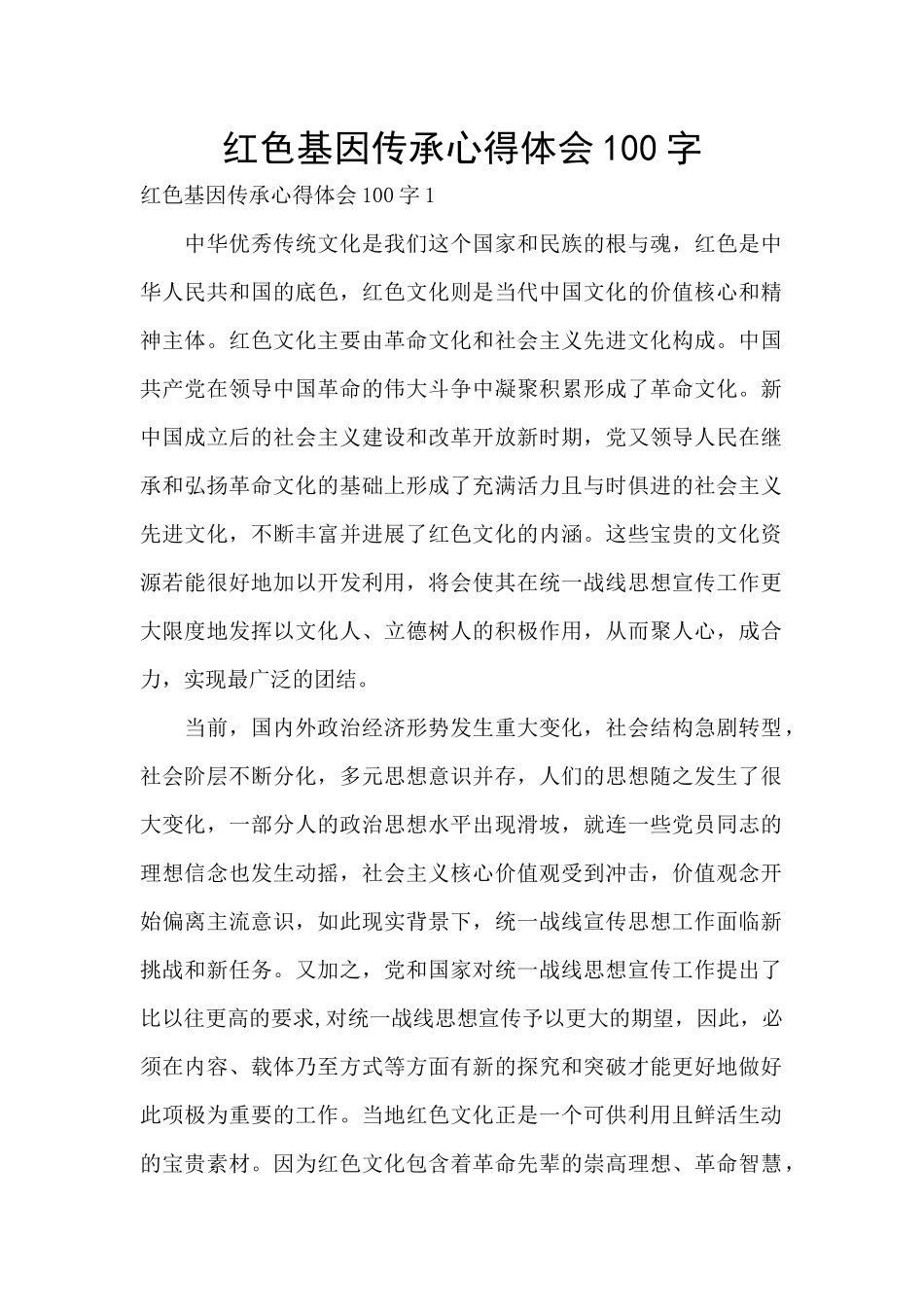 红色基因传承心得体会100字_第1页