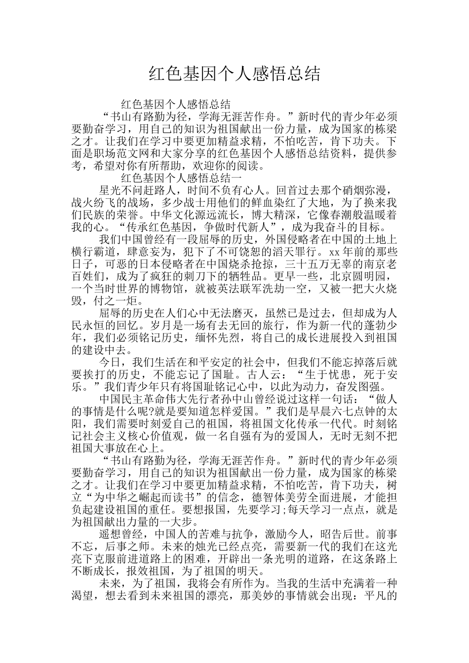 红色基因个人感悟总结_第1页