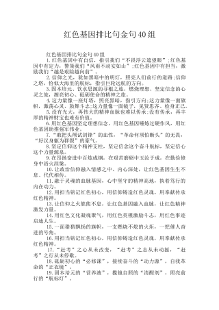 红色基因排比句金句40组
