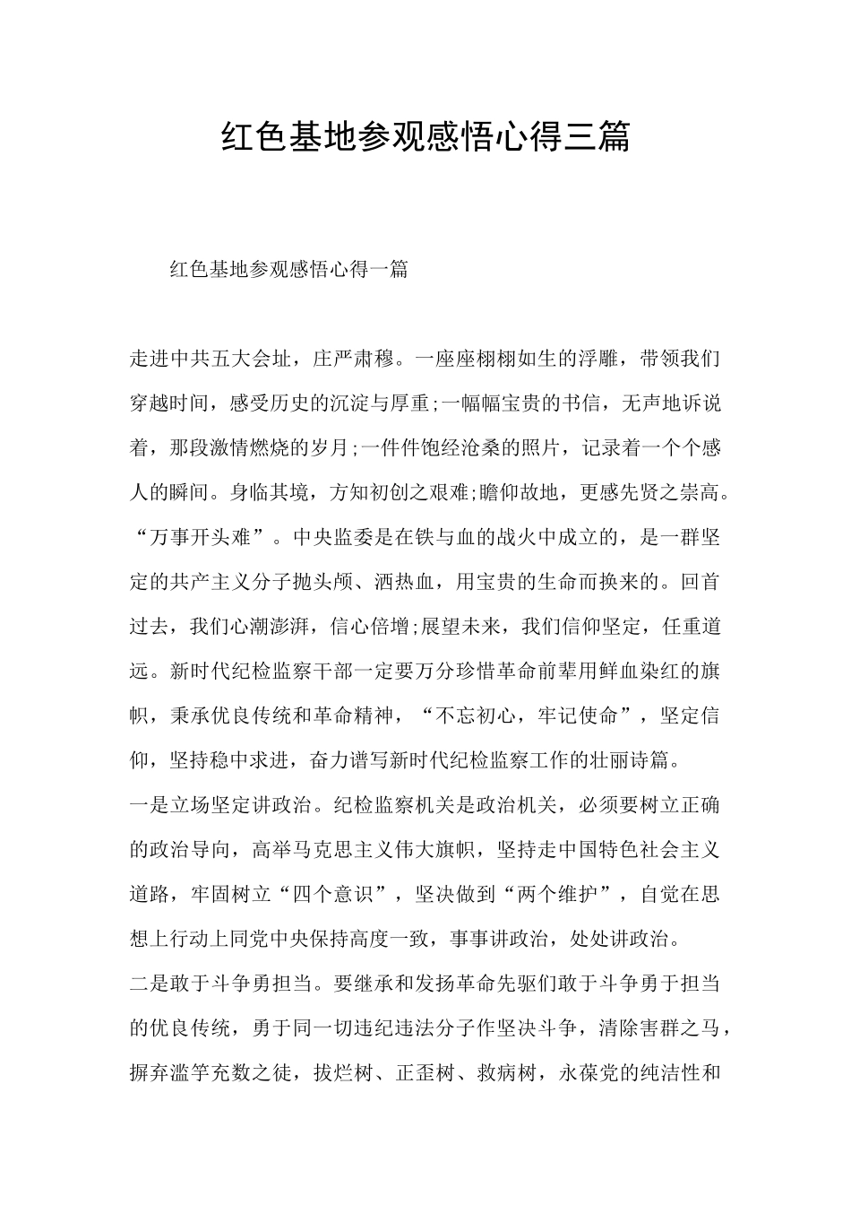 红色基地参观感悟心得三篇_第1页