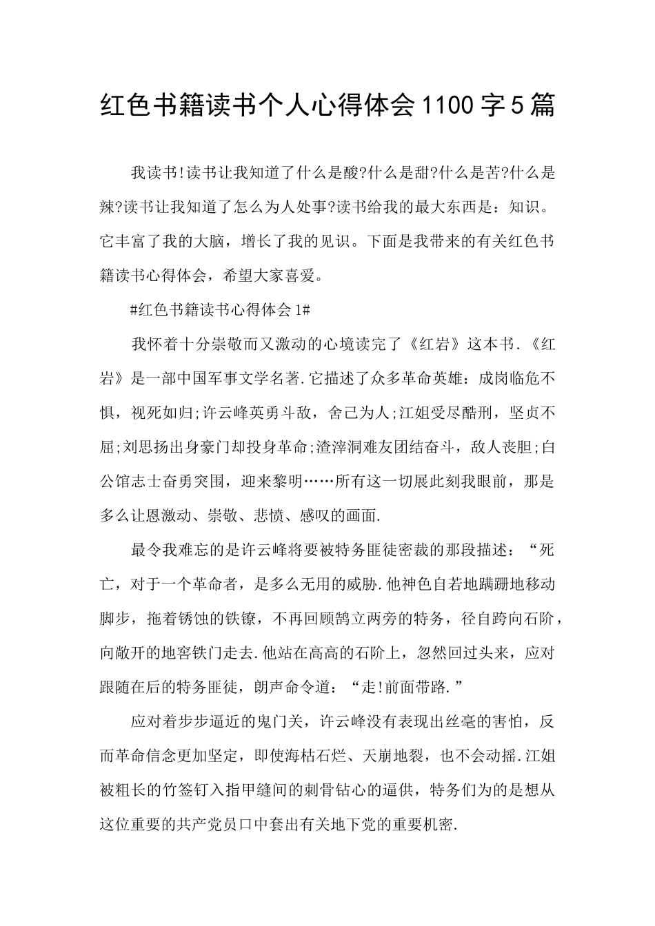 红色书籍读书个人心得体会1100字5篇_第1页