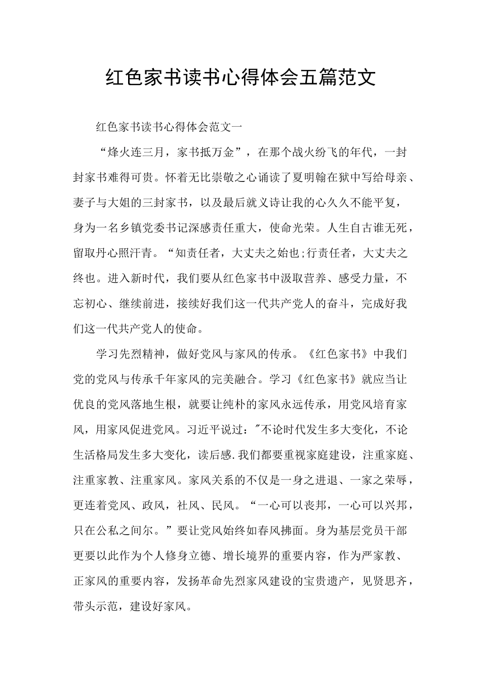 红色家书读书心得体会五篇范文_第1页