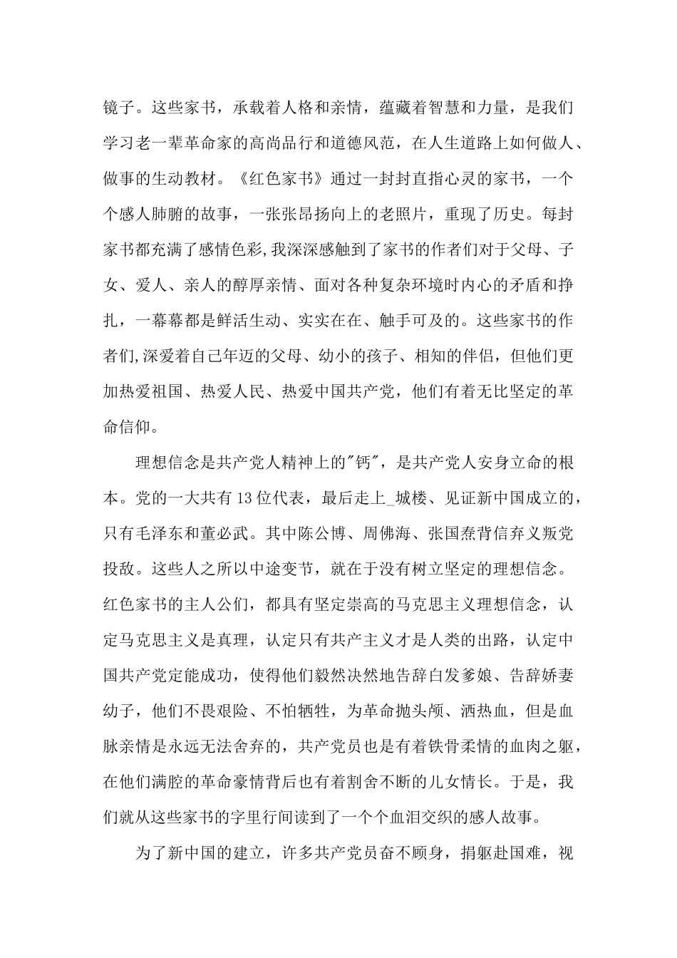 红色家书读书心得体会五篇范文_第3页