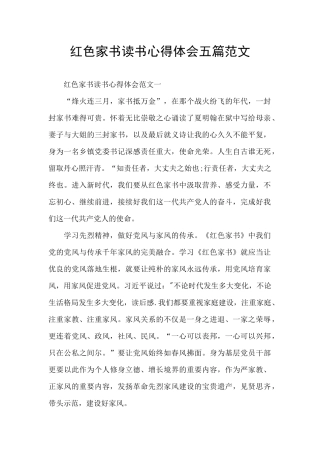 红色家书读书心得体会五篇范文