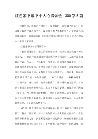 红色家书读书个人心得体会1300字5篇