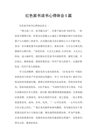 红色家书读书心得体会5篇