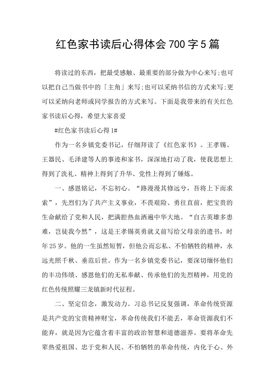 红色家书读后心得体会700字5篇_第1页