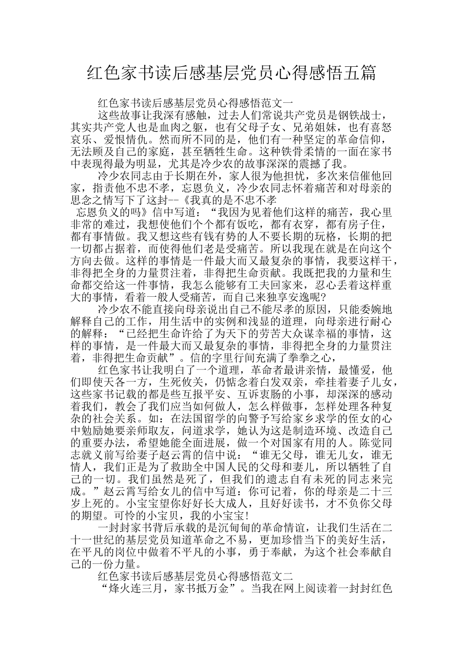 红色家书读后感基层党员心得感悟五篇_第1页