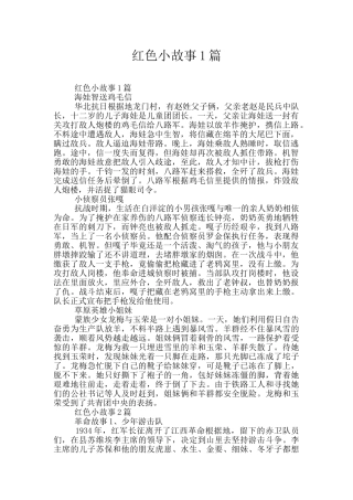 红色小故事1篇