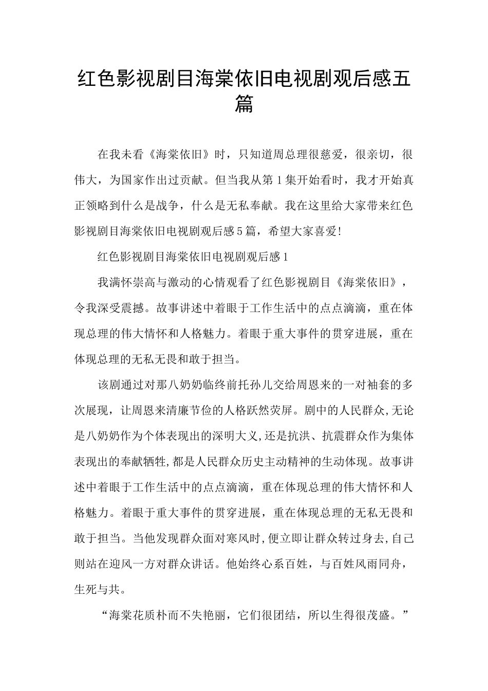 红色影视剧目海棠依旧电视剧观后感五篇_第1页