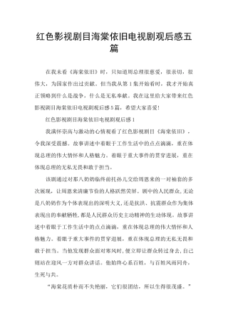 红色影视剧目海棠依旧电视剧观后感五篇