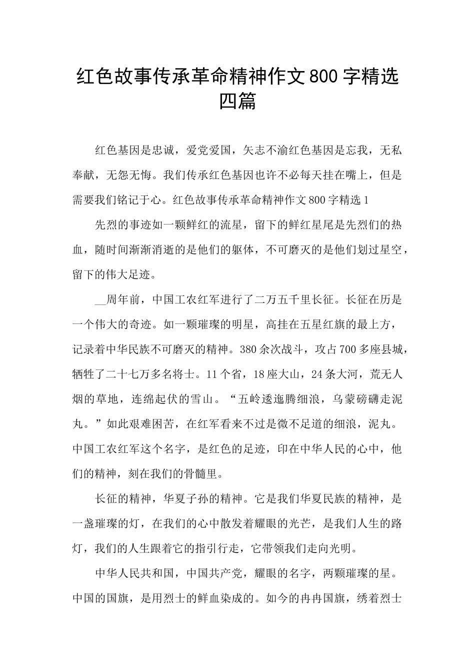 红色故事传承革命精神作文800字精选四篇_第1页