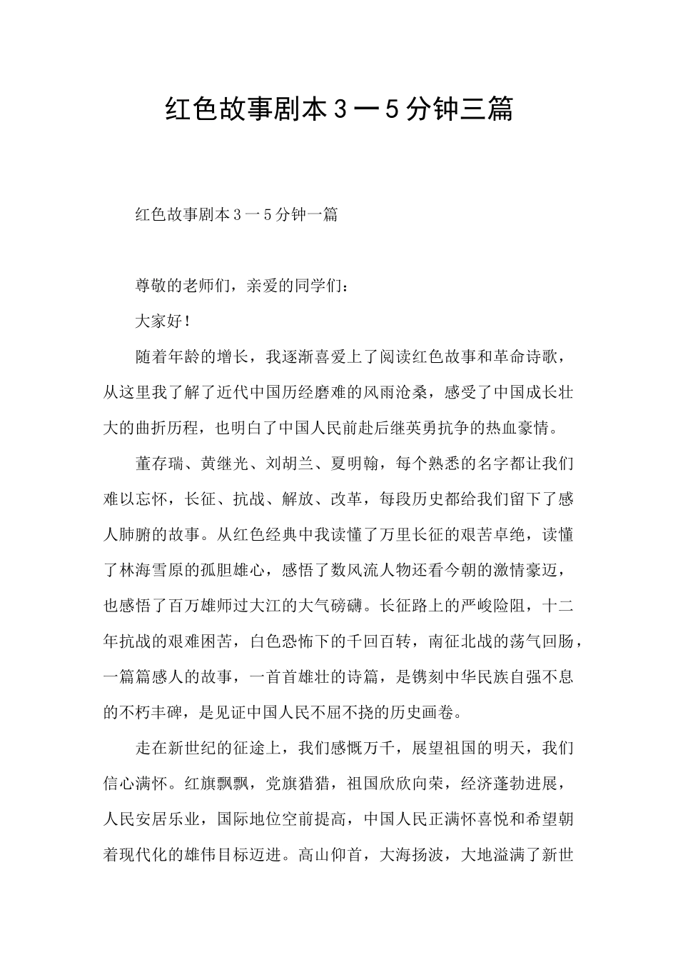 红色故事剧本3一5分钟三篇_第1页