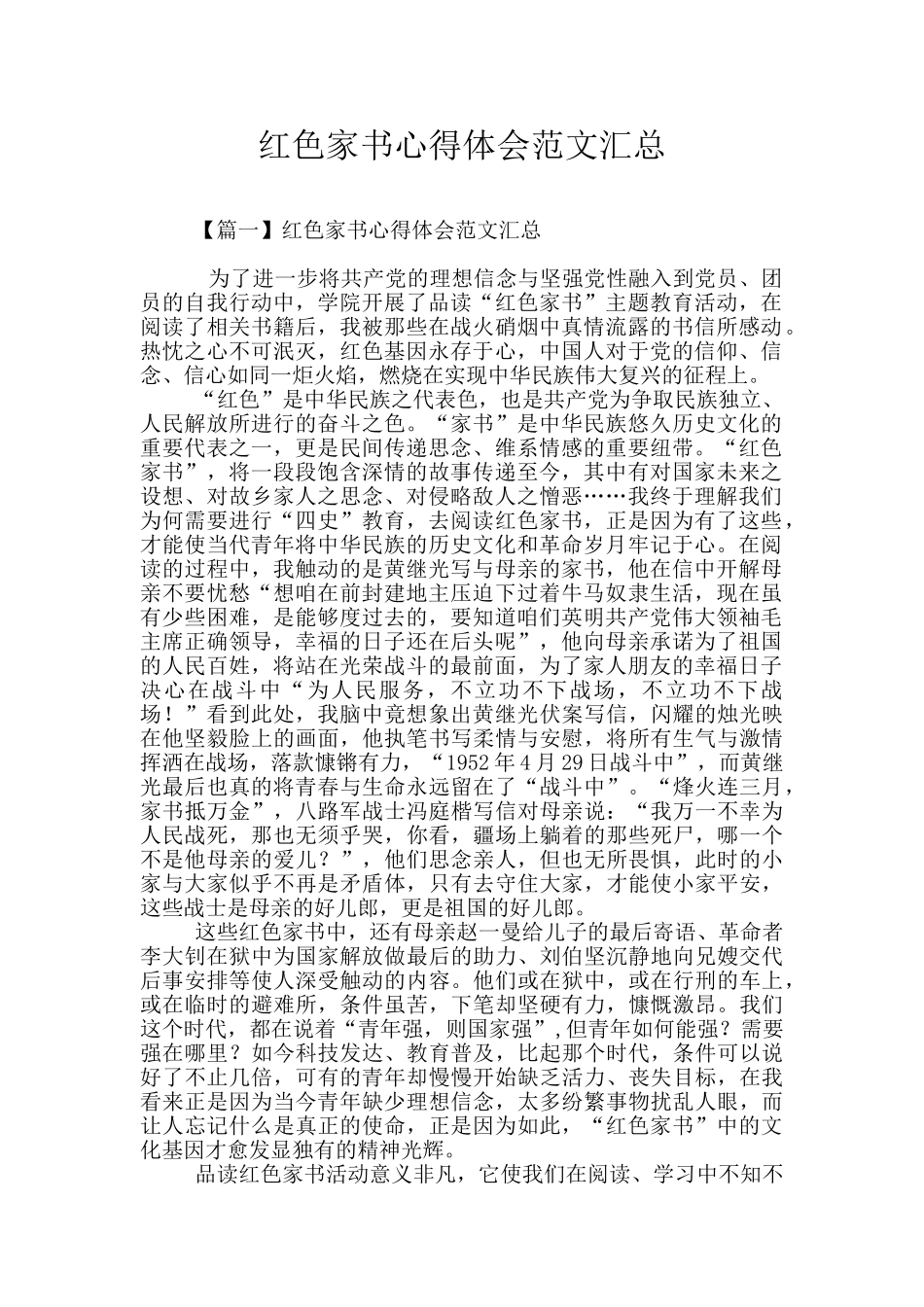 红色家书心得体会范文汇总_第1页