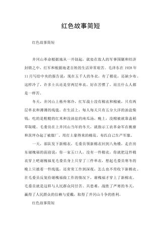 红色故事简短