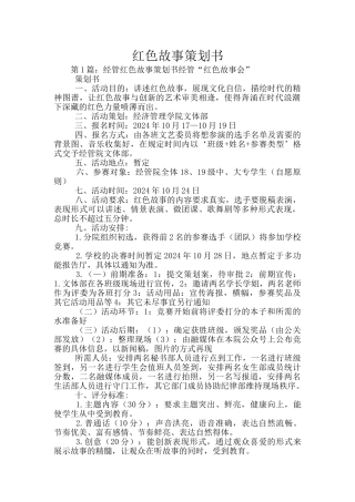 红色故事策划书