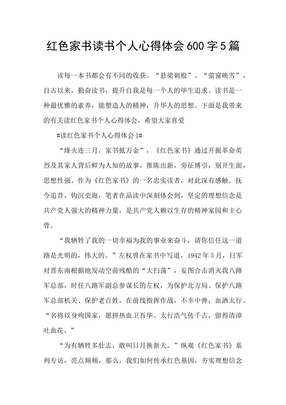 红色家书读书个人心得体会600字5篇_第1页
