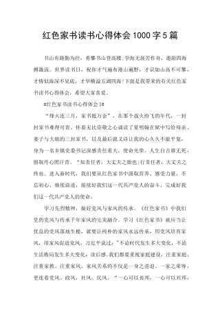 红色家书读书心得体会1000字5篇