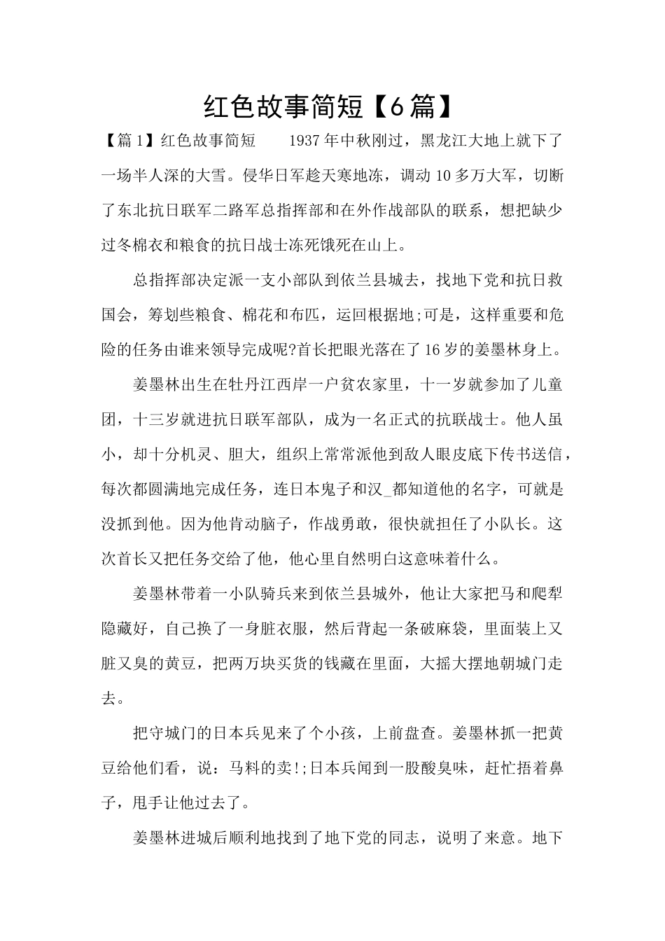 红色故事简短【6篇】_第1页
