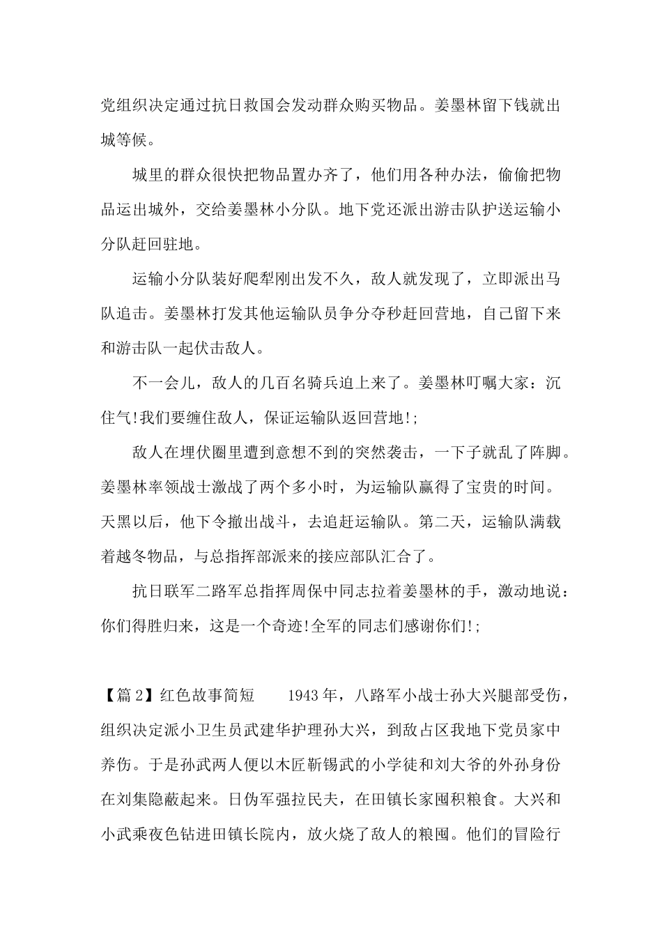 红色故事简短【6篇】_第2页