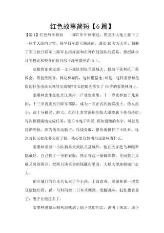 红色故事简短【6篇】