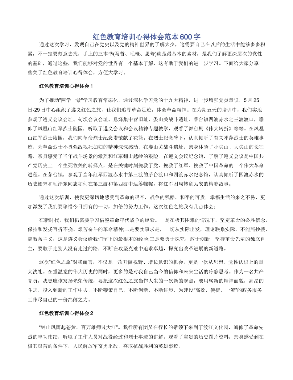 红色教育培训心得体会范本600字_第1页